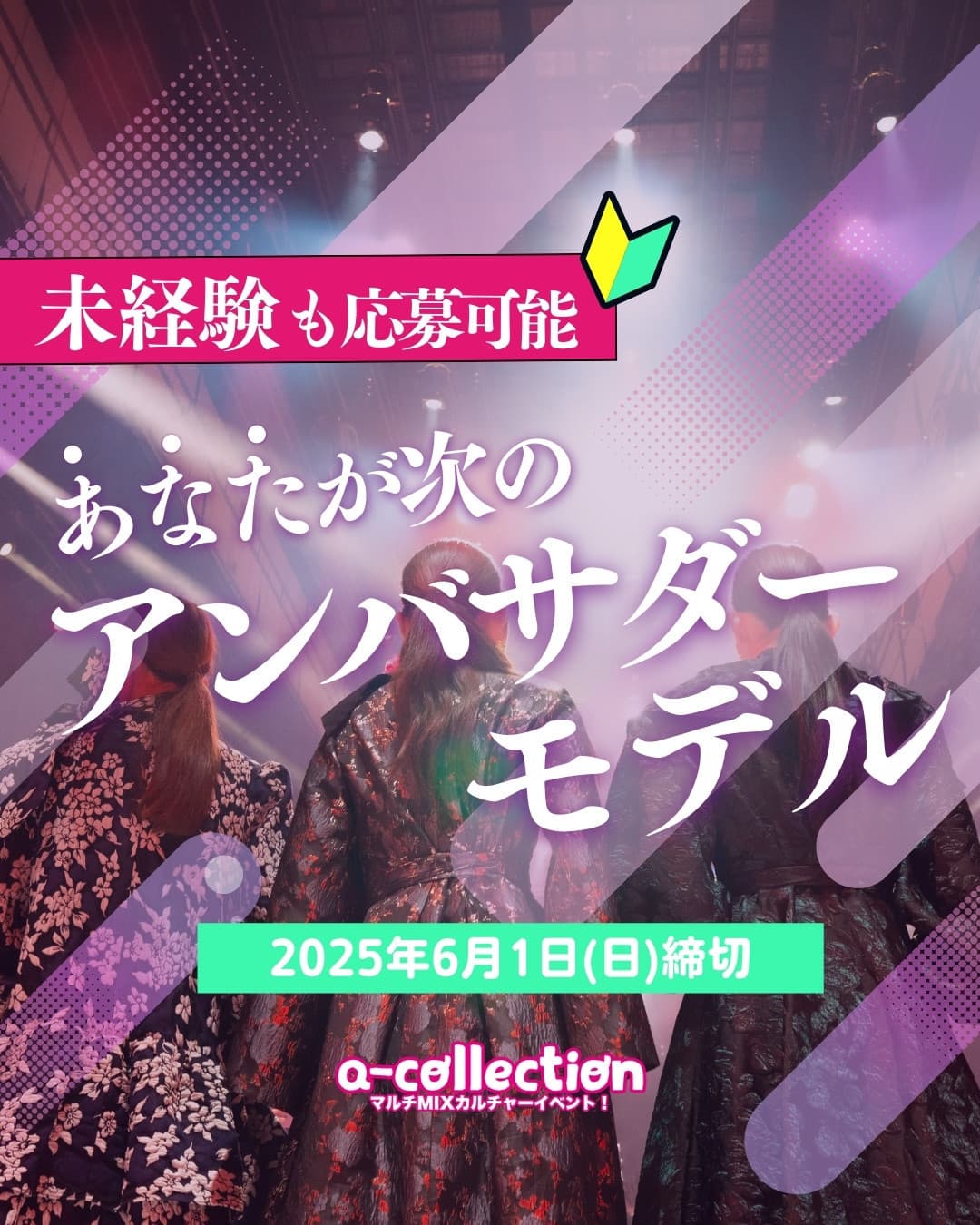 a-collection アンバサダーモデルオーディション